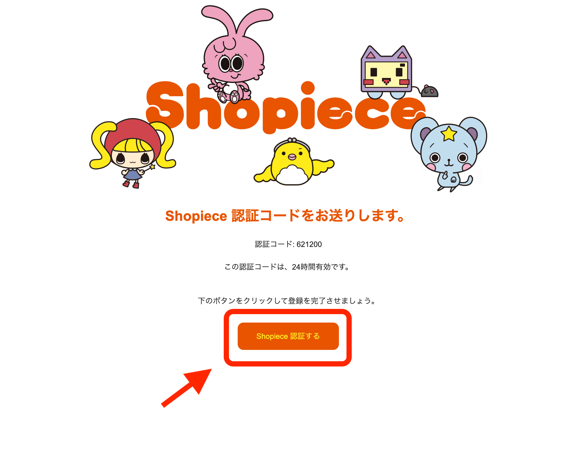 メールアドレスに認証メールが送信されます。メールに記載されている「Shopiece認証する」をクリックします。