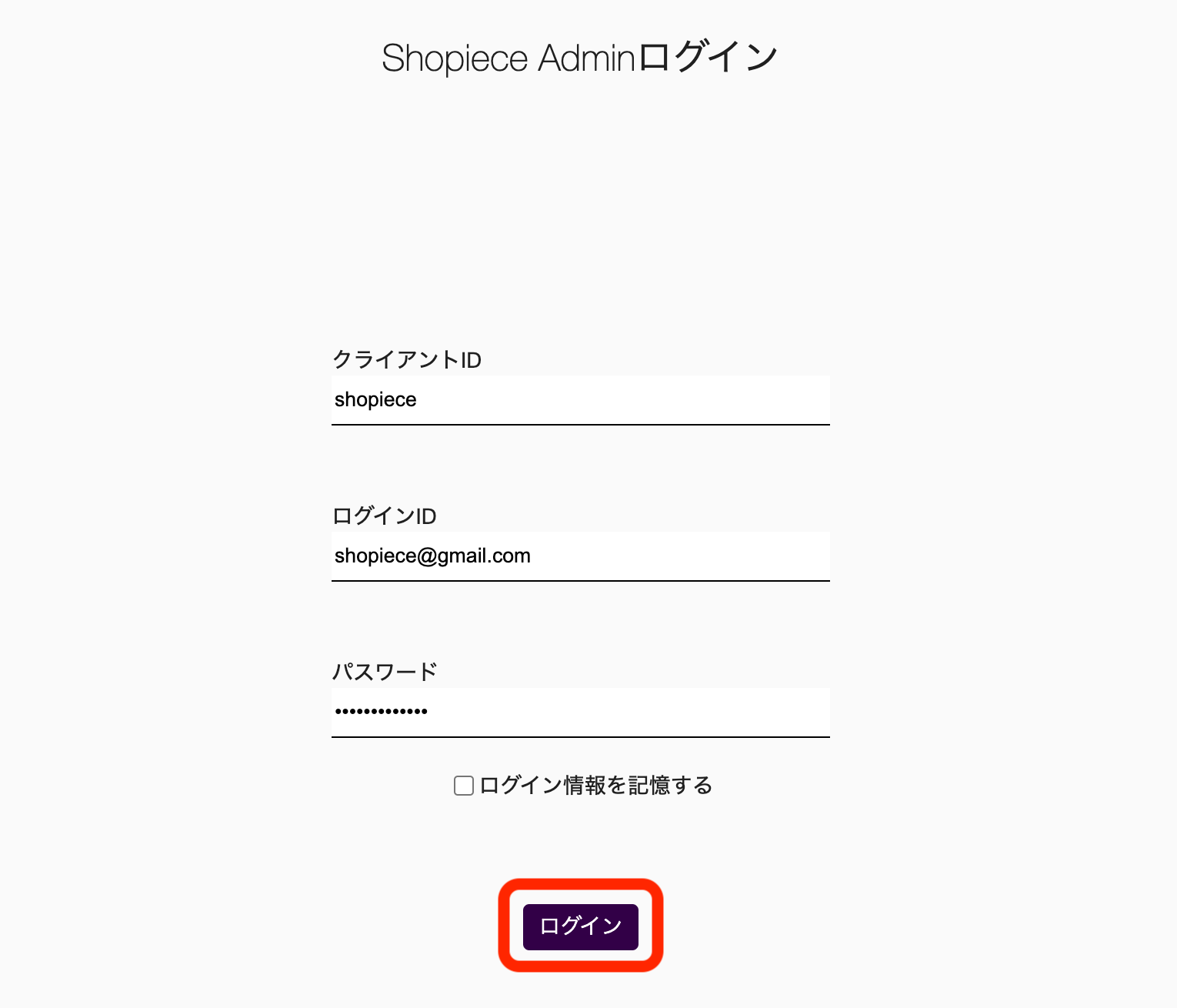 Shopieceのログイン画面で以下の情報を入力します。