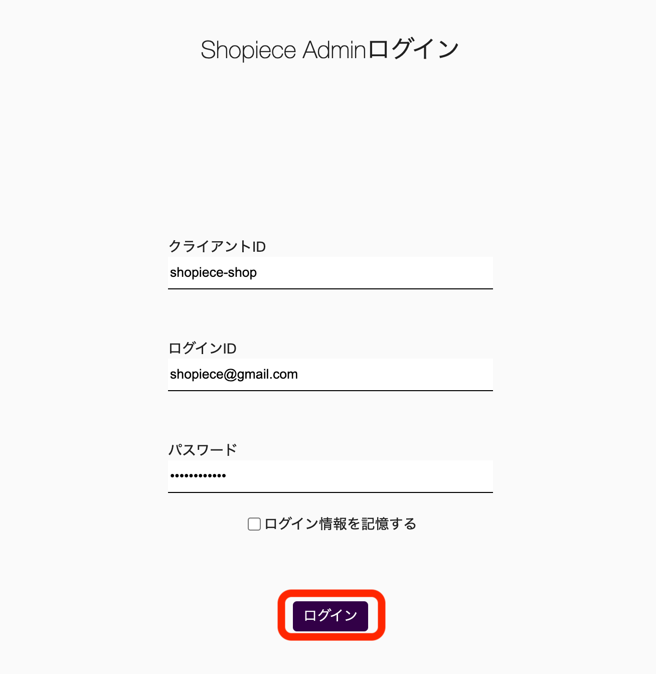 SHOPの登録が終わったら、SHOPのログイン情報でShopiece管理画面へログインします。